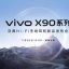 Vivo X90 Series Sắp Ra Mắt Tại Trung Quốc